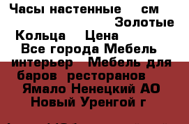 Часы настенные 42 см  “ Philippo Vincitore“ -“Золотые Кольца“ › Цена ­ 3 600 - Все города Мебель, интерьер » Мебель для баров, ресторанов   . Ямало-Ненецкий АО,Новый Уренгой г.